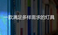 一款满足多样需求的灯具
	，为空间定制出不同氛围