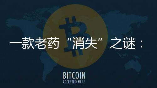 进口原研药并非“消失”