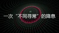 一次“不同寻常”的降息
，美联储由鹰转鸽
？