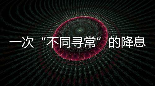 不同寻常市场此前曾有预测