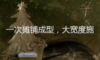 一次摊铺成型，大宽度施工看徐工