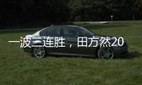 一波三连胜，田方然2025赛季首进希望赛四强