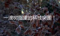 一滴树脂里的科技突围！珠海企业这样打破“卡脖子”困局