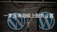 一季度珠海规上服务业营收突破400亿元，同比增长9.5%