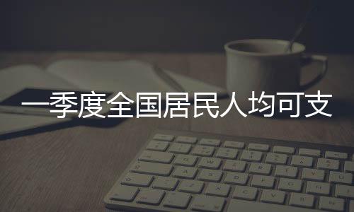 全国同比名义增长5.5%
