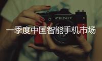 一季度中国智能手机市场增长3.3%	，显著高于全球平均增速