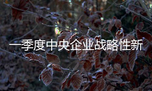 性新兴产实现了“开门红”