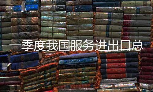 出口我国服务贸易较快增长