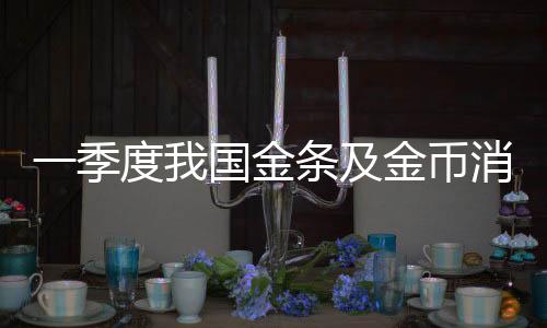 量同我国黄金储备为2292.33吨