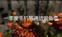 一季度手机等通信设备零售同比增长27.3%，“两新”政策效应持续显现