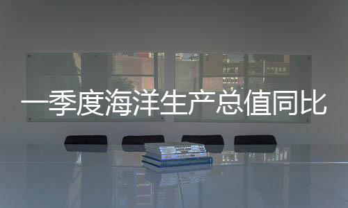 同比海洋电力业发展势头良好