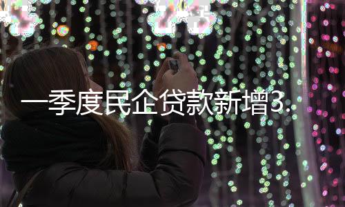 助学贷款同比增长21.5%