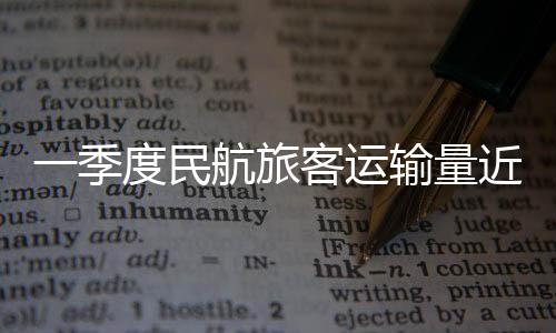 国内航线完成123.2万吨