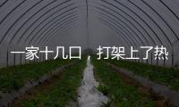 一家十几口，打架上了热搜？