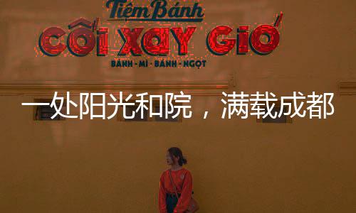 性格也如口味一般火辣热忱