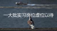 一大批实习岗位虚位以待
！南方报业2023实习生招聘启动
