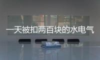 一天被扣两百块的水电气费？官方通报广安爱众计量收费问题