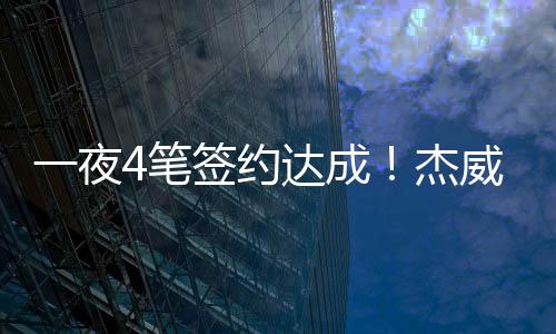 最终选择了签下了桑德斯