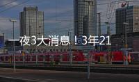 一夜3大消息！3年2100万签约达成
，詹姆斯恐迎湖人生涯最后一季
