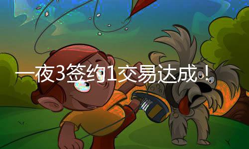 爵士达成了三方大交易
