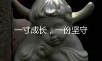 一寸成长	，一份坚守