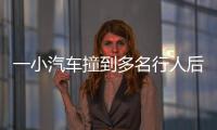 一小汽车撞到多名行人后逃逸，珠海公安通报