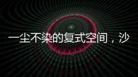 一尘不染的复式空间，沙发墙打满柜子，橱柜收纳设计真强大!