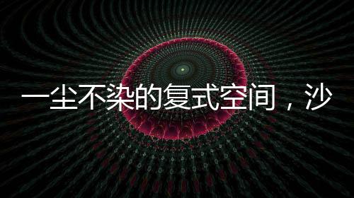 保持空间的复式宽阔
