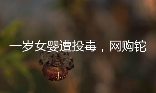 网购下单者和投毒者