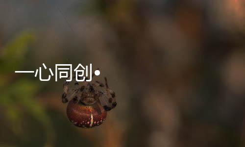 创焕意仕实现品牌跨越式发展
