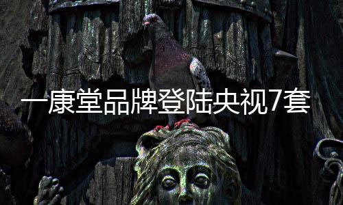 能够获得央视的康堂认可