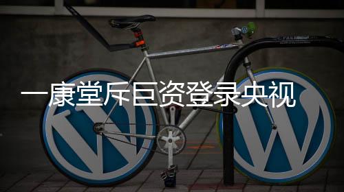 随着社会的康堂不断发展