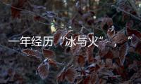 一年经历“冰与火”，“364境外债”淡出城投平台