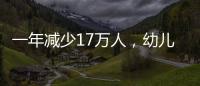 一年减少17万人	，幼儿园关停后	，教师寻出路