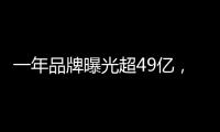 一年品牌曝光超49亿，解读冠珠瓷砖的品牌腾飞路径