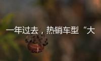 一年过去，热销车型“大换血”，车市底色你看清了吗？