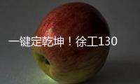 一键定乾坤	！徐工1300吨“擎风者”高原风机吊装