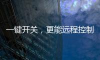 一键开关
，更能远程控制	，威廷智能插座提升你的用电安全