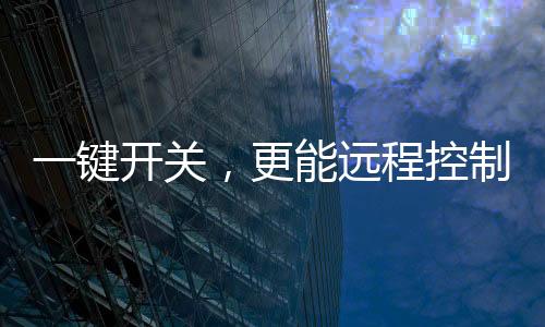 威廷智能插座采用wifi直连