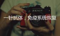 一针抗体
，免疫系统恢复年轻丨科创要闻
