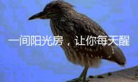 一间阳光房	，让你每天醒来都被阳光环绕