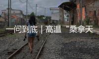 一问到底｜高温“桑拿天”将席卷超15省份
：今年为何格外热？如何防热射病？