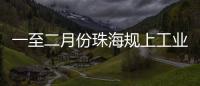 一至二月份珠海规上工业增加值增长4.2%
，消费市场复苏回暖，经济运行起步平稳