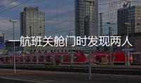 一航班关舱门时发现两人上错飞机	，航司通报