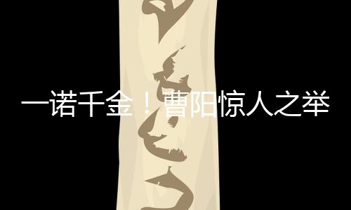 也不会刁难曹阳必须做到这些
