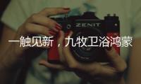 一触见新，九牧卫浴鸿蒙智联款新品浴室镜智慧来袭!