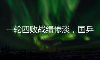 一轮四败战绩惨淡，国乒男队统治力下滑肉眼可见