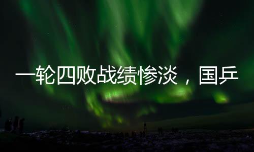 最终大比分0比3输掉了比赛