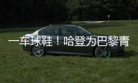一车球鞋！哈登为巴黎青年队送惊喜 小球迷们都高兴疯了