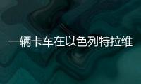 一辆卡车在以色列特拉维夫北部冲入公交车站�，导致数十人受伤